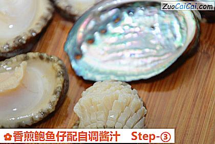 香煎鲍鱼仔配自调酱汁做法第三步骤