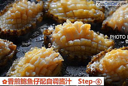 香煎鲍鱼仔配自调酱汁做法第六步骤