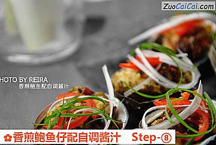 香煎鲍鱼仔配自调酱汁做法第八步骤