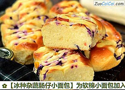 冰种杂蔬肠仔小面包做法第十八步骤