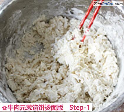 牛肉元葱馅饼烫面版做法第一步骤