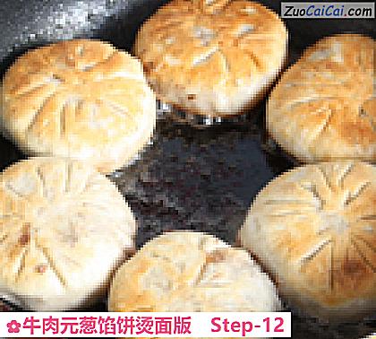 牛肉元葱馅饼烫面版做法第十二步骤