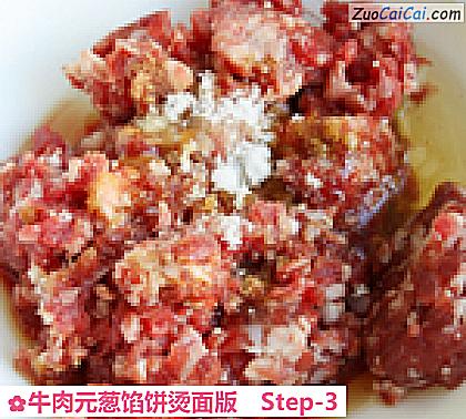 牛肉元葱馅饼烫面版做法第三步骤
