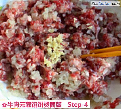 牛肉元葱馅饼烫面版做法第四步骤