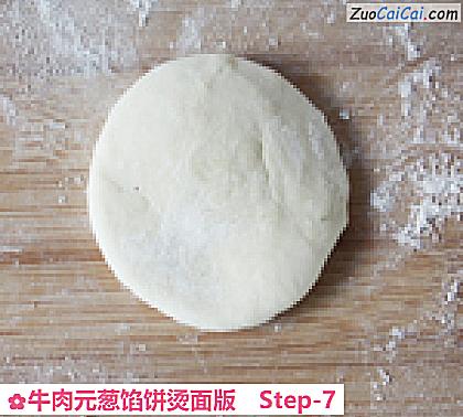 牛肉元葱馅饼烫面版做法第七步骤