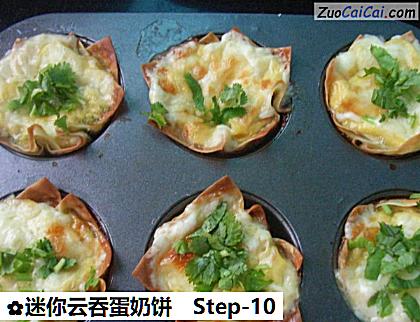 迷你云吞蛋奶饼做法第十步骤