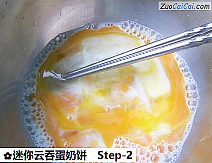 迷你云吞蛋奶饼做法第二步骤