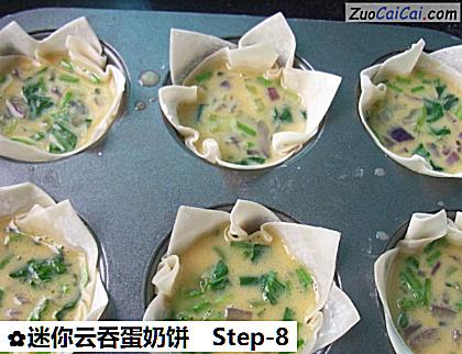 迷你云吞蛋奶饼做法第八步骤