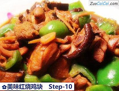 美味红烧鸡块做法第十步骤