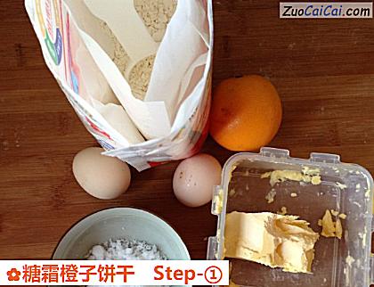 糖霜橙子饼干做法第一步骤