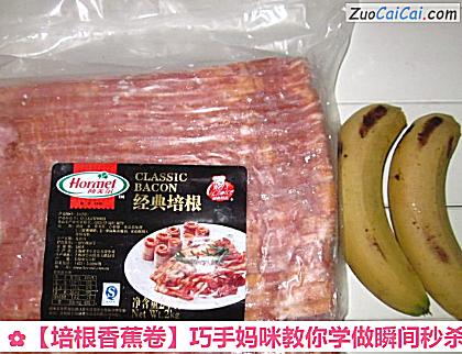 培根香蕉卷做法第一步骤