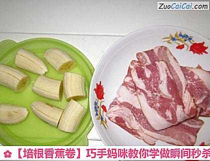 培根香蕉卷做法第二步骤