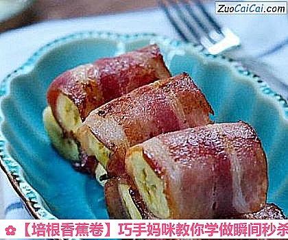 培根香蕉卷做法第八步骤