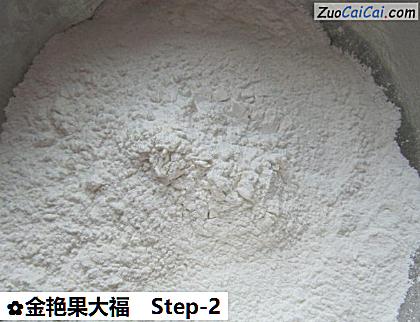 金艳果大福做法第二步骤