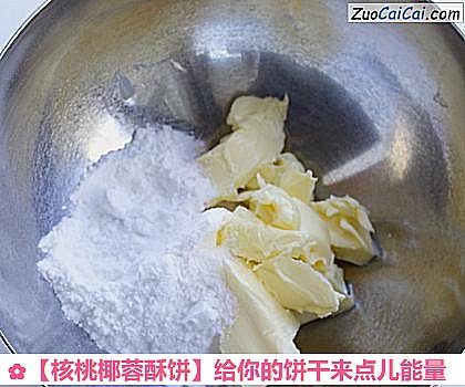 核桃椰蓉酥饼做法第一步骤