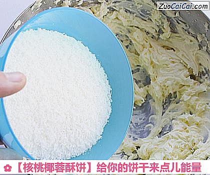 核桃椰蓉酥饼做法第三步骤