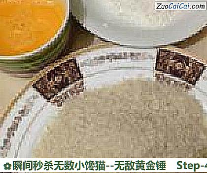 瞬间秒杀无数小馋猫－无敌黄金锤做法第四步骤