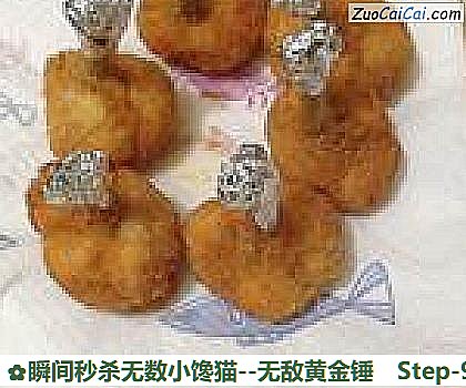 瞬间秒杀无数小馋猫－无敌黄金锤做法第九步骤