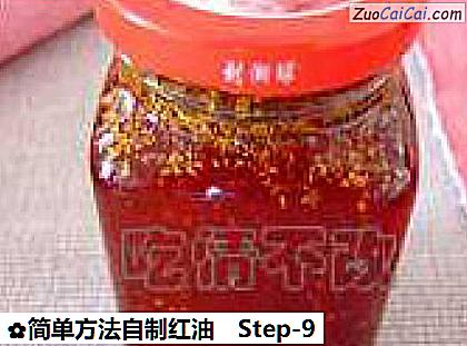 简单方法自制红油做法第九步骤
