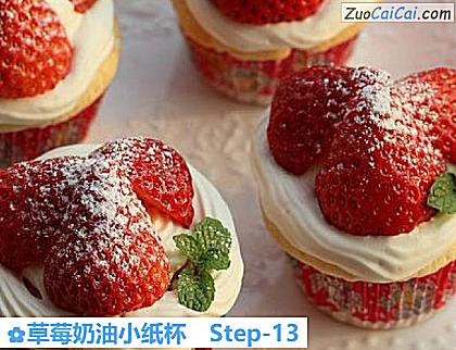 草莓奶油小纸杯做法第十三步骤