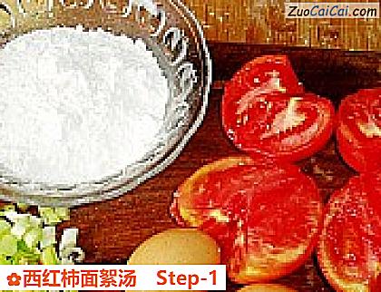 西红柿面絮汤做法第一步骤