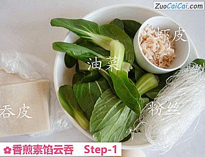 香煎素馅云吞做法第一步骤
