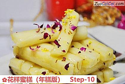 花样蜜糕做法第十步骤