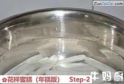 花样蜜糕做法第二步骤