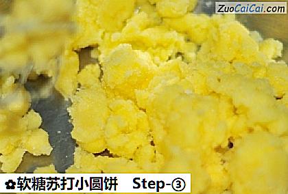 软糖苏打小圆饼做法第三步骤