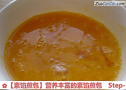 ［素馅煎包］营养丰富的素馅煎包做法第一步骤