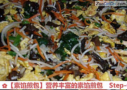 ［素馅煎包］营养丰富的素馅煎包做法第六步骤