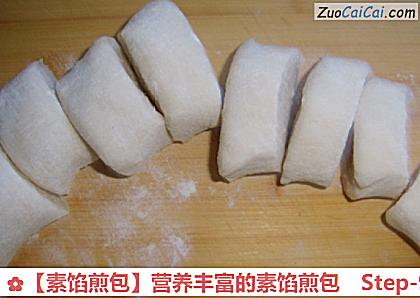 ［素馅煎包］营养丰富的素馅煎包做法第九步骤