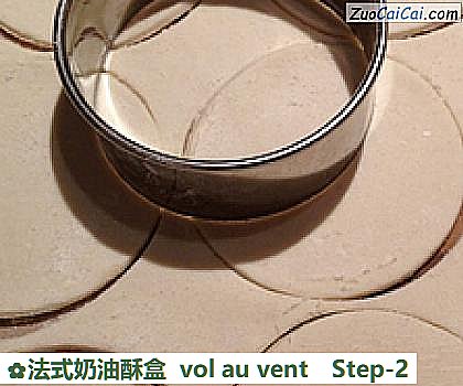 法式奶油酥盒volauvent做法第二步骤