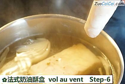 法式奶油酥盒volauvent做法第六步骤