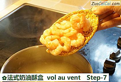 法式奶油酥盒volauvent做法第七步骤