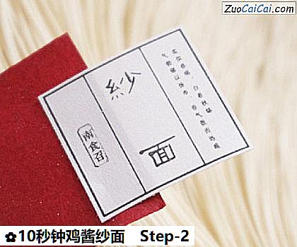 10秒钟鸡酱纱面做法第二步骤