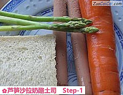 芦笋沙拉奶酪土司做法第一步骤
