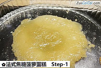 法式焦糖菠萝蛋糕做法第一步骤