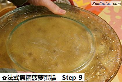 法式焦糖菠萝蛋糕做法第九步骤