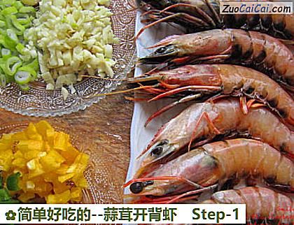 蒜茸开背虾做法第一步骤