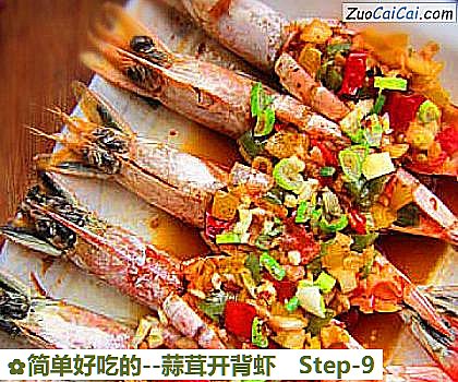 蒜茸开背虾做法第九步骤