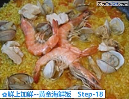 鲜上加鲜－黄金海鲜饭做法第十八步骤