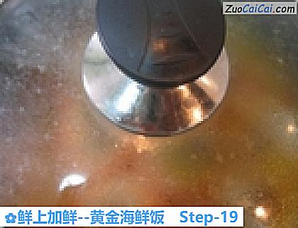 鲜上加鲜－黄金海鲜饭做法第十九步骤