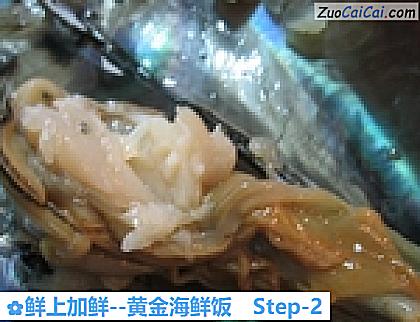 鲜上加鲜－黄金海鲜饭做法第二步骤