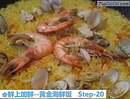 鲜上加鲜－黄金海鲜饭做法第二十步骤