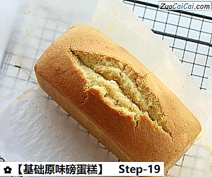 ［基础原味磅蛋糕］做法第十九步骤