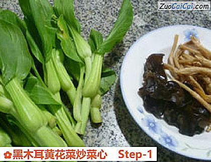 黑木耳黄花菜炒菜心做法第一步骤