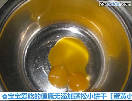 蛋黄小饼干做法第一步骤