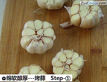 绵软醇厚－烤蒜做法第一步骤