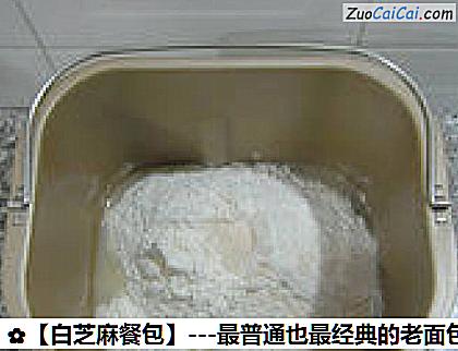 白芝麻餐包做法第一步骤